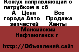 Кожух направляющий с патрубком в сб. 66-1015220-А › Цена ­ 100 - Все города Авто » Продажа запчастей   . Ханты-Мансийский,Нефтеюганск г.